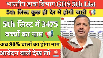 GDS 5th Merit List कुछ ही देर में होगी जारी 📢 | GDS Selection Process 2025 | GDS New Result #gds