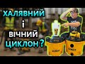Так Дешево 😲 Пилосос DeWalt DXV234P та Циклон DXVCS002 Тест