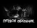 Страшные истории - Путевой обходчик