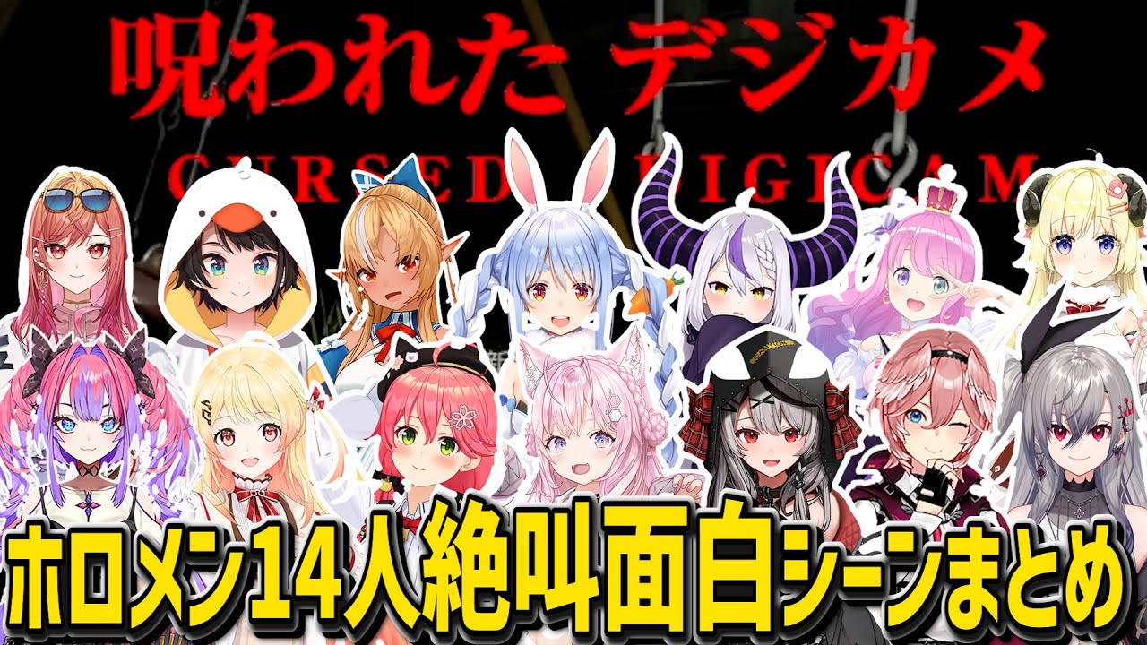 【 呪われたデジカメ】ホロメン１４人絶叫面白シーンまとめっ【ホロライブ/Hololive/切り抜き】
