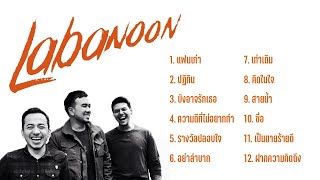 รวมเพลงเก่าลาบานูน #ลาบานูน #เพลงสตริง #LABANOON