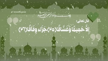 شيخ نورين محمد صديق | سورة النبأ كاملة | ايات قرانيه تريح القلب × @Lovewith_Quran