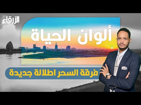فرقة السحر اطلالة جديدة ألوان الحياة