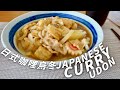 日式咖哩烏冬｜Japanese Curry Udon