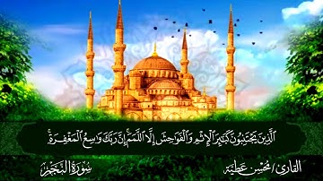 سورة النجم القارئ محسن عطية