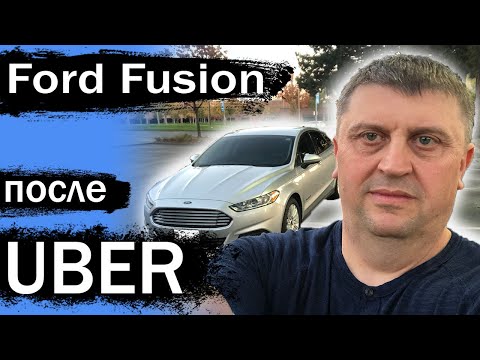 Ford Fusion после года в Uber США / Обзор таксиста