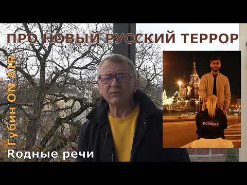 О походе на "новых кощунников" как о переходе от репрессий к террору и от автократии к тоталитаризму