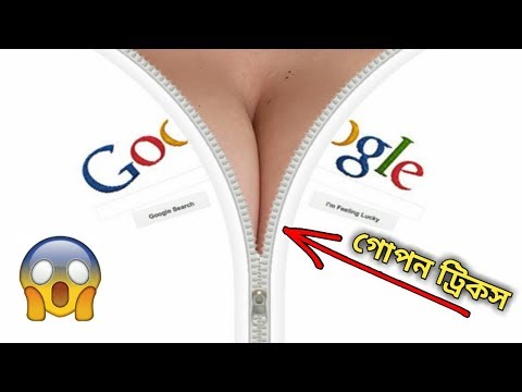 ৮ টি গোপন গুগল সার্চ ট্রিকস !! 8 Secrets Google Search Tricks You Must Try 2019