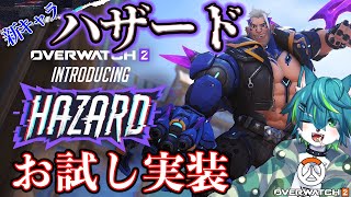 【オーバーウォッチ2】新キャラ ハザード お試し実装（参加型）