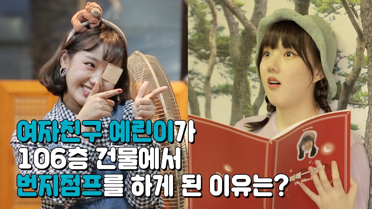 [미래일기_ep04] 여자친구 예린이가 106층 건물에서 번지점프를 하게 된 이유는? (Feat.위키미키 유정)