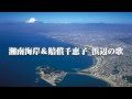 湘南海岸&賠償千恵子_浜辺の歌