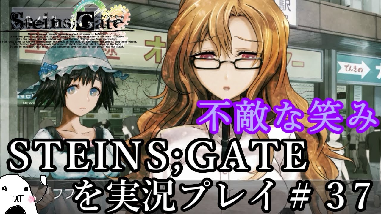 Steins Gate シュタインズ ゲート を実況プレイ 37 Youtube Steins Gate シュタインズ ゲート を実況プレイ 37 Youtube