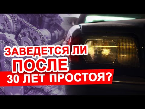 Видео: Заводим КАПСУЛУ ВРЕМЕНИ Mercedes W126 после 30 лет в гараже. 4 серия