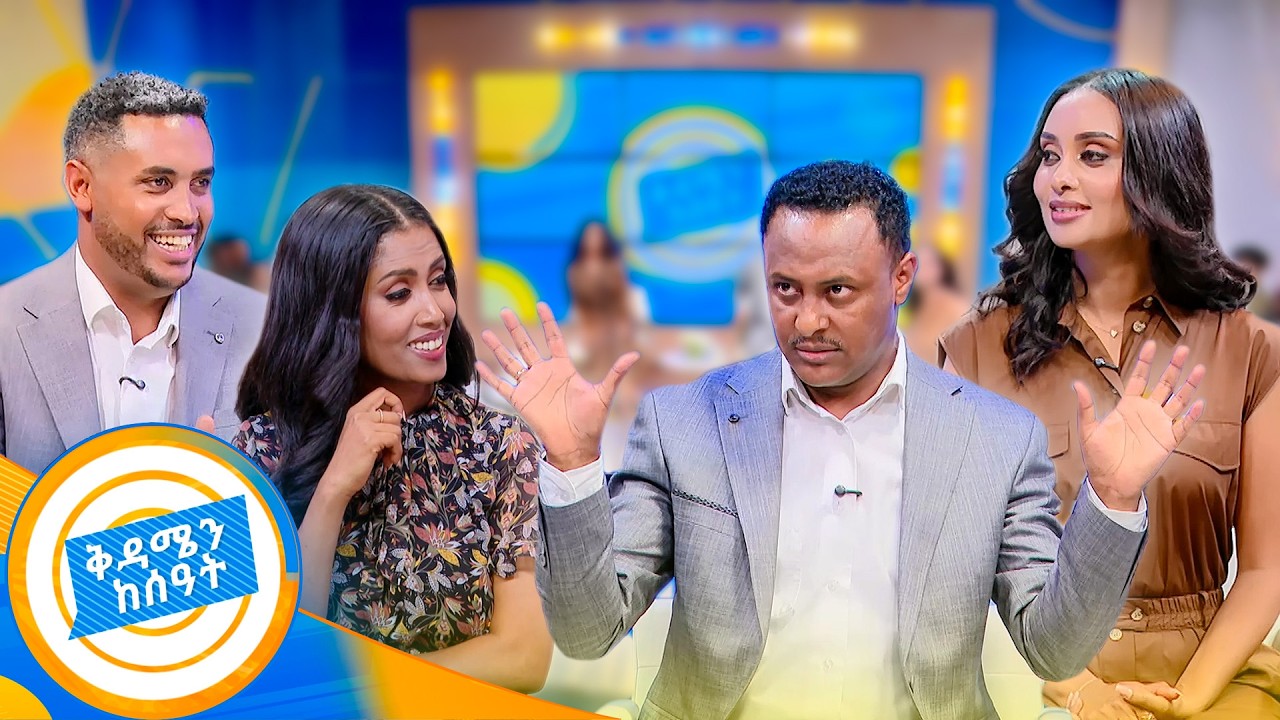 ለብርዱ የሚሆን ጨዋታ ይዛችኋል!!😂😂 በሳቅ የደመቀዉ... //ቅዳሜን ከሰዓት//