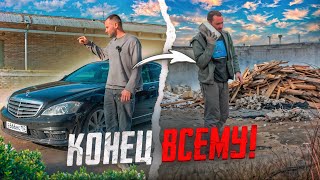Конец истории с МЕРСЕДЕСОМ S500! МНЕ СНОСЯТ ГАРАЖИ! Жизнь перекупа в 2025..