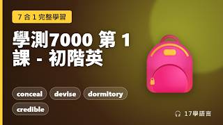 學測7000必背單字🔑第1課：20個高頻英語詞彙一次搞懂！ screenshot 4