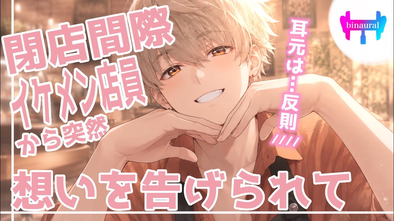 Voice for Women] A Casual Confession from the Handsome Regular