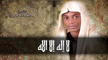 تكبيرات العيد بصوت جميل  للقارئ مجاهد الخالدي 1438
