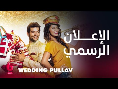 WEDDING PULLAV | إعلان تشويقي | أنوشكا رانجان وكاران في جروفر وريشي كابور يشعلون عالم الكوميديا