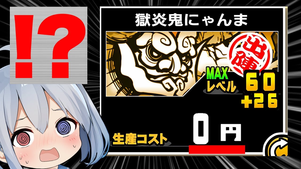 鬼にゃんま、ついに0円生産！にゃんこ、ついにぶっ壊れる