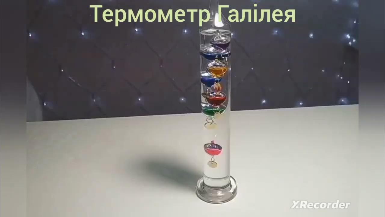 Практична робота №7 – Термометри. Термометр Галілея - YouTube