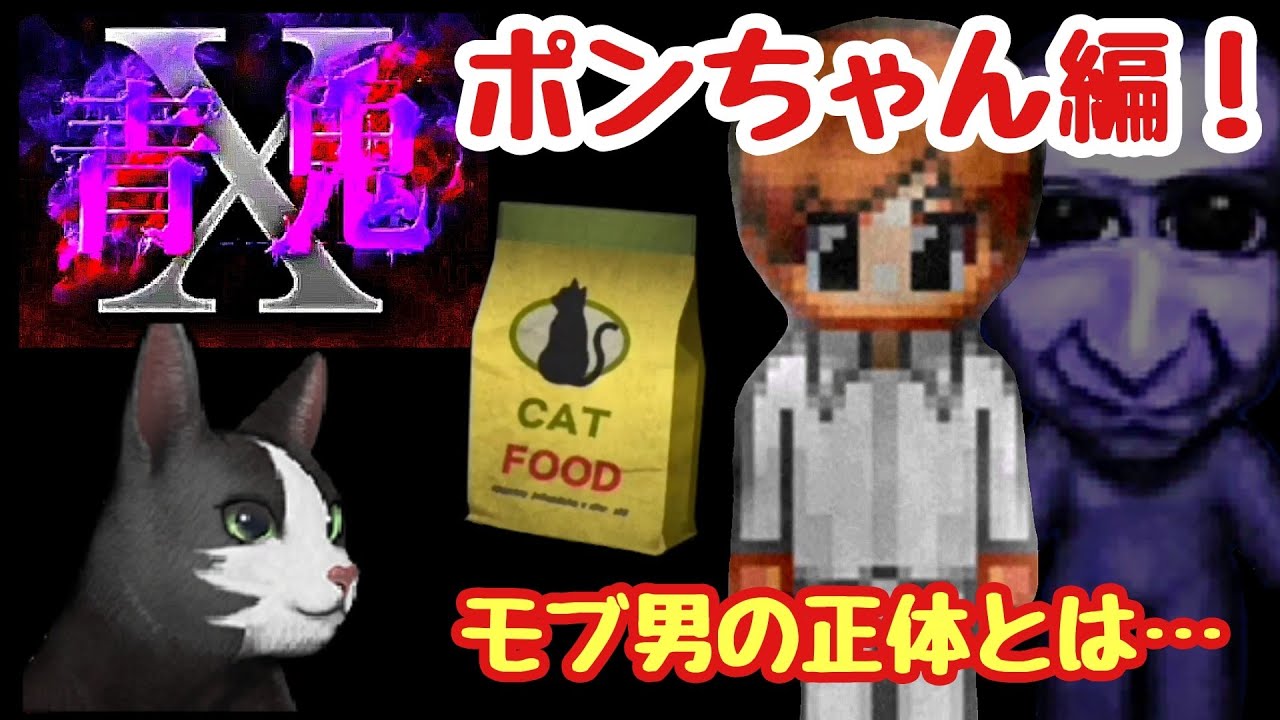 青鬼X】隠しシナリオ〜ポンちゃん編！鬼畜モブ男からキャットフードを