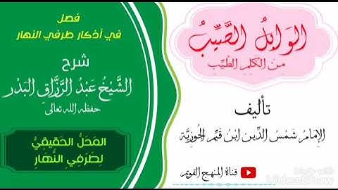 فصل في أذكار طرفي النهار || المحل الحقيقي لطرفي النهار || للشيخ الفاضل عبد الرزاق البدر