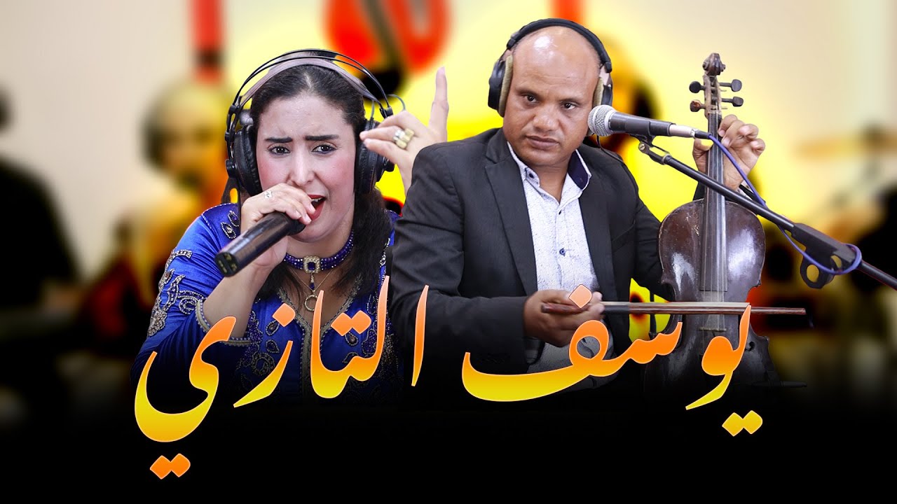 جديد يوسف التازي سواكن Youssef Tazi SWAKEN