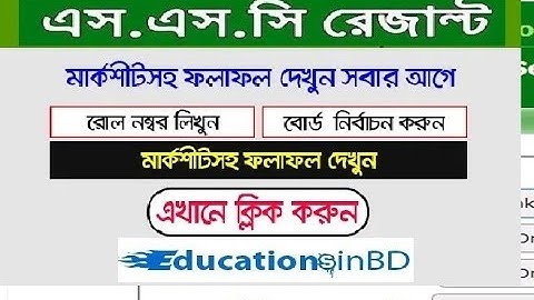 এসএসসি পরীক্ষার রেজাল্ট 2020 দেখার নিয়ম ssc result 2020  bd