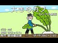 『大きなカブ』(ロシアの昔話) 大きな大きなカブがありました。おじいさんが抜こうとしますが、カブは抜けません。福娘童話集アニメ紙芝居 4K HD