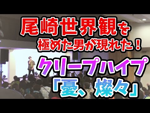 カラオケ大会でクリープハイプ尾崎世界観が乗り移ってまさかの大優勝！
