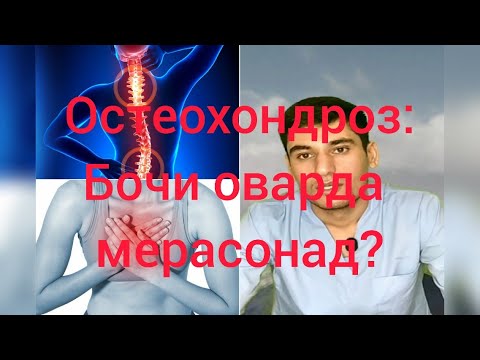 Остеохондроз.намудаш.аломатҳояш.сабабҳояш.ташхисаш.табобаташ ва омилҳояш.