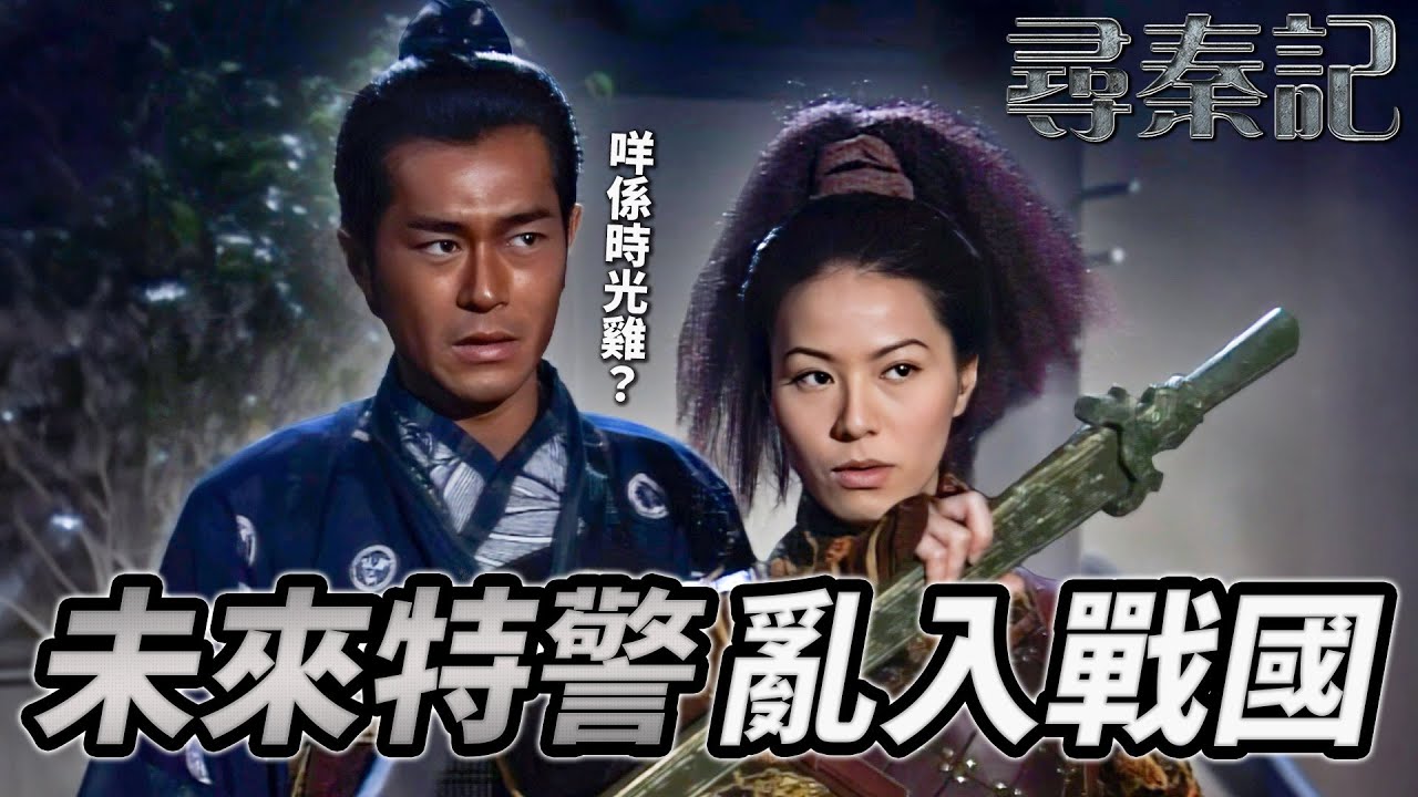 自爆坐「時光雞」返嚟！？未來特警亂入戰國變大俠！聽到古人黑人問號！堂堂刺客竟然俾隻青蛙嚇親？資訊量太大喇！｜尋秦記｜古天樂｜林峯｜宣萱｜郭羨妮｜滕麗名｜港劇精華｜TVB 劇集｜古天樂TVB劇集系列