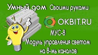 Умный дом своими руками. Модуль управления светом на 8-мь каналов(Наконец не скорое, но все таки продолжении проекта «Умный дом своими руками» в виде эволюционирующего..., 2016-06-03T19:07:02.000Z)