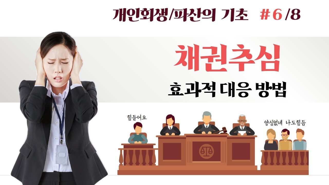 -개인회생의 기초6탄,  무서운 채권추심!! 효과적 대응 방법 #72 영상 미리보기