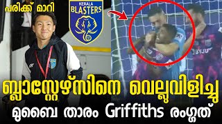 ബ്ലാസ്റ്റേഴ്‌സിനെ വെല്ലുവിളിച്ചു മുബൈ താരം Griffiths രംഗ്ഗത് ?| Kerala blasters latest news today |