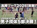 【高岡リーグ2026】男子団体5部決勝！LISAMINTON vs MTC-C #バドミントン #バドミントン 
