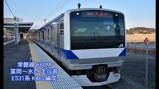 E531系 K462編成 富岡～水戸 走行音