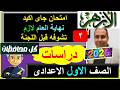 امتحانات الازهر 2026 دراسات الصف الاول الاعدادى الترم الثانى نهاية السنة الدراسات 2026 اخر العام