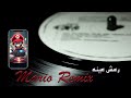 محرم فؤاد رمش عينه ريمكس     