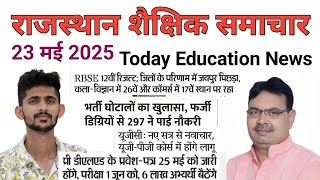 राजस्थान शैक्षिक समाचार 23 मई 2025 | Rajasthan Education News | Shekshik Samachar Today