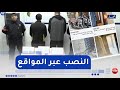 نصب واحتيال على مواقع التواصل مواطنون يقعون في فخ المحتالين إلكترونيا 