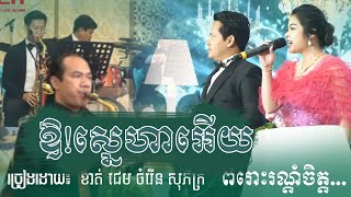 ឱស្នេហាអើយ - ខាត់ ជេម & ចំរើន សុភ័ក្រ ~ ពីរោះរណ្តំចិត្ត | Alex Entertainment Agency, Khmer song