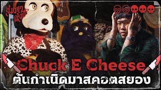 🔪 มาสคอตสยองในยุค Chuck E Cheese. 💀