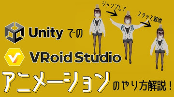 UnityでのVRoidアニメーションのやり方解説！