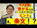 【神回】司法試験に受かる勉強～『条文力』のススメ～