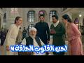 مسلسل لحن القلوب الحلقة 4 المفتي يفاجئ الجميع بقرار الزواج وانكسار قلب أسماء 