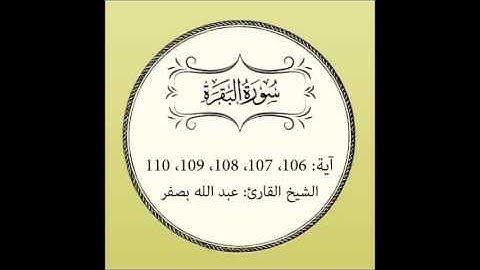 سورة البقرة مكررة (آية 106 إلى 110)