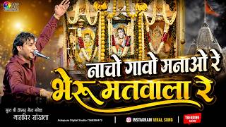 Instagram Viral Song नाचो गावो मनाओ रे भेरू मतवाला रे I Mahaveer Sankhala I टॉडगढ़ भेरुजी Surat Live