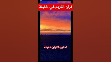 سورة.الكهف.صلاح.بو.خاطر #quran #اكسبلور #المصحف #راحة_نفسية #لايك #دويتو #flowers #ترند #في #تيك_توك